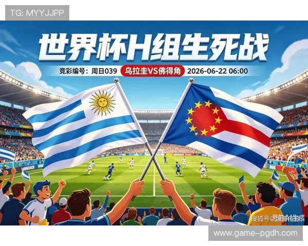 乌拉圭与佛得角比赛阵容对比分析及关键球员表现预测