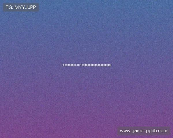PG国际服下载大全2026最新版,详细步骤与常见问题解决方案全解析 PG国际服下载大全2026最新版,详细步骤与常见问题解决方案全解析