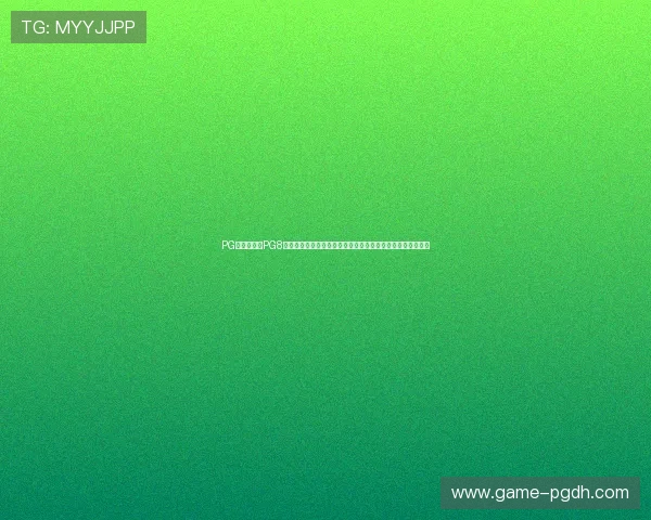 PG电子试玩网PG8版本最新优惠活动信息分享助你享受更多试玩福利与游戏乐趣